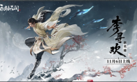 永劫无间新英雄李寻欢重磅上线 用网易云游戏免下载畅玩侠风赛季