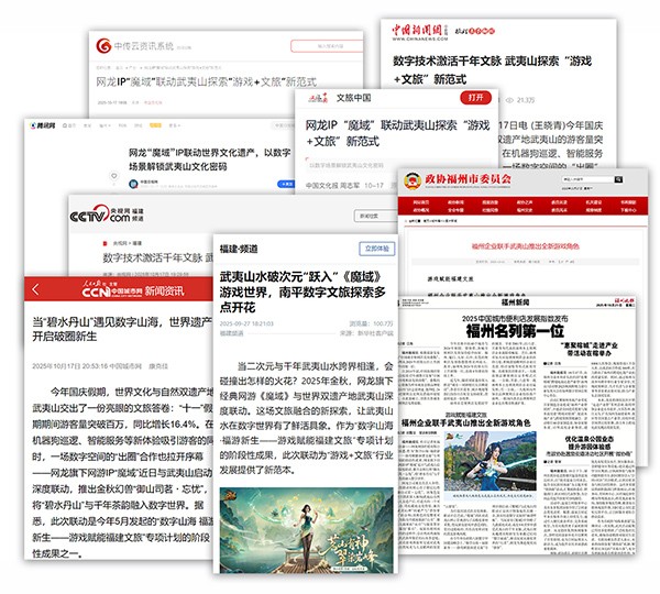 破圈联动获官媒点赞!魔域×武夷山文旅共创数字文旅新范式(图1) 破圈联动获官媒点赞!魔域×武夷山文旅共创数字文旅新范式
