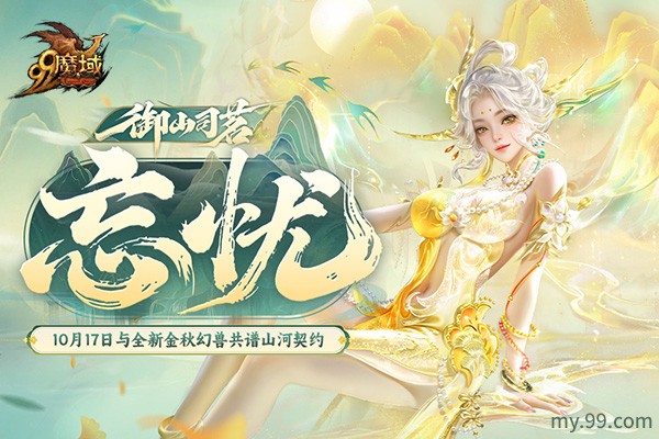 破圈联动获官媒点赞!魔域×武夷山文旅共创数字文旅新范式(图3) 破圈联动获官媒点赞!魔域×武夷山文旅共创数字文旅新范式