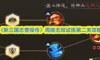 《新三国志曹操传》周瑜无双试练第二关攻略