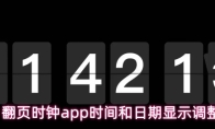 翻页时钟app时间和日期显示调整