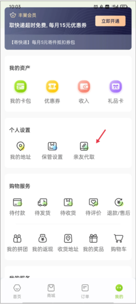 丰巢app亲友代取包裹方法(图2) 丰巢app亲友代取包裹方法