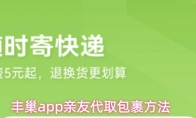 丰巢app亲友代取包裹方法