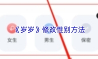 《岁岁》修改性别方法