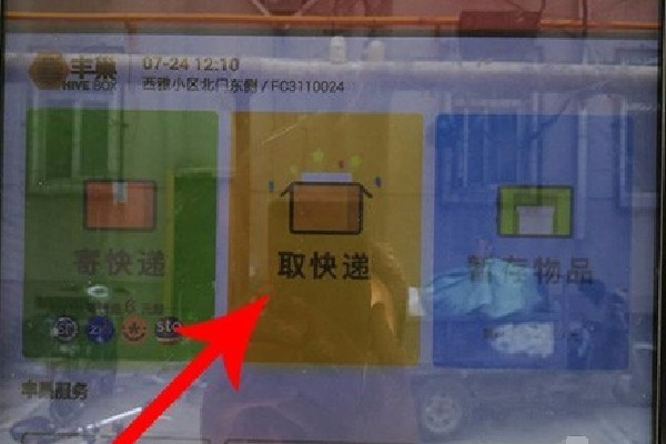 丰巢app取件码查看方法(图2) 丰巢app取件码查看方法(图2)