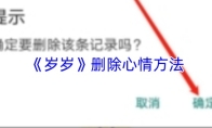 《岁岁》删除心情方法