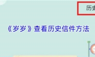 《岁岁》查看历史信件方法