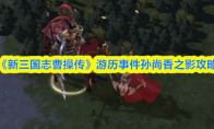 《新三国志曹操传》游历事件孙尚香之影攻略