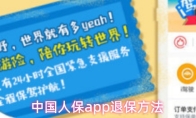 中国人保app退保方法