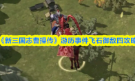《新三国志曹操传》游历事件飞石御敌四攻略