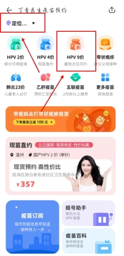 丁香医生app九价疫苗预约方法