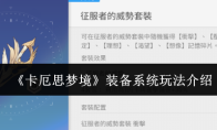 《卡厄思梦境》装备系统玩法介绍