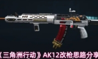 《三角洲行动》AK12改枪思路分享