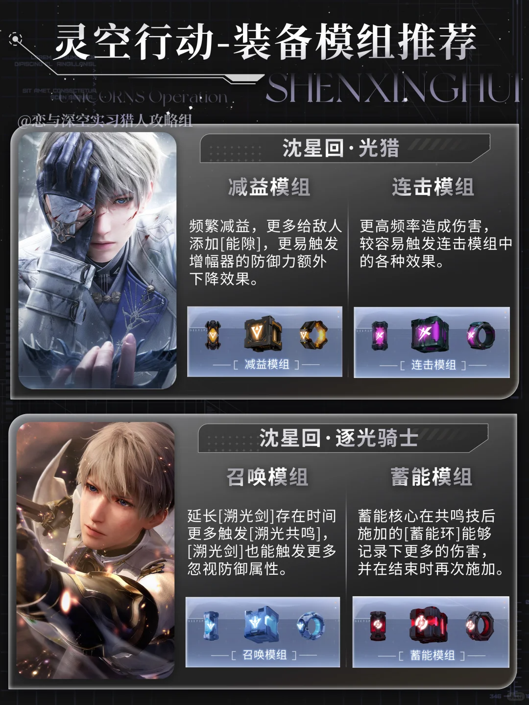 《恋与深空》全男主灵空行动模组选择攻略