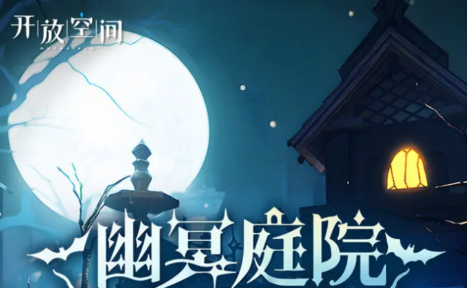《开放空间》2025万圣节活动介绍(图2) 《开放空间》2025万圣节活动介绍(图2)