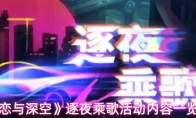 《恋与深空》逐夜乘歌活动内容一览
