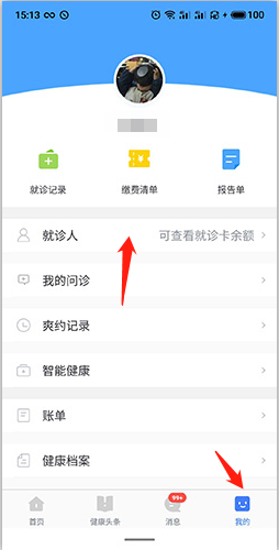 《慧医》删除就诊人方法(图2) 《慧医》删除就诊人方法