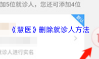 《慧医》删除就诊人方法