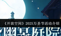 《开放空间》2025万圣节活动介绍
