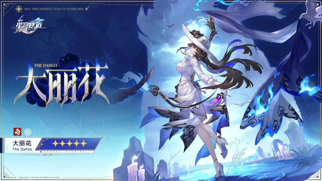 《崩坏：星穹铁道》大丽花培养建议(图2)