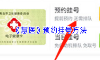《慧医》预约挂号方法