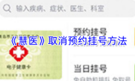 《慧医》取消预约挂号方法