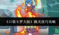 《口袋斗罗大陆》跳关技巧攻略