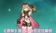 《原神》雅珂达角色定位解析