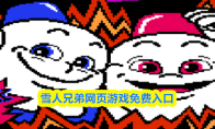 雪人兄弟网页游戏免费入口
