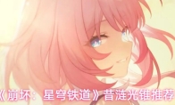 《崩坏:星穹铁道》昔涟光锥推荐