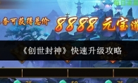 《创世封神》快速升级攻略
