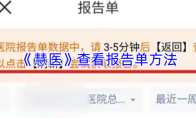 《慧医》查看报告单方法