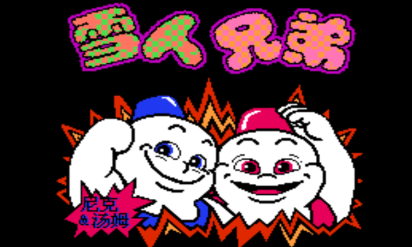 雪人兄弟免费秒玩入口(图2)