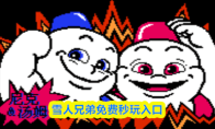 雪人兄弟免费秒玩入口