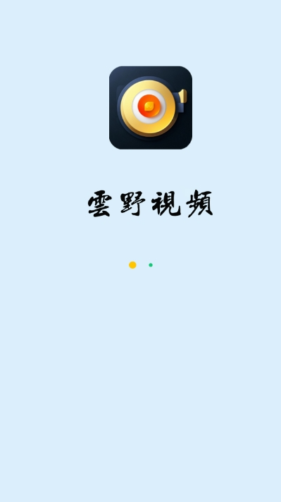 云野视频 永久免费追剧(图1)