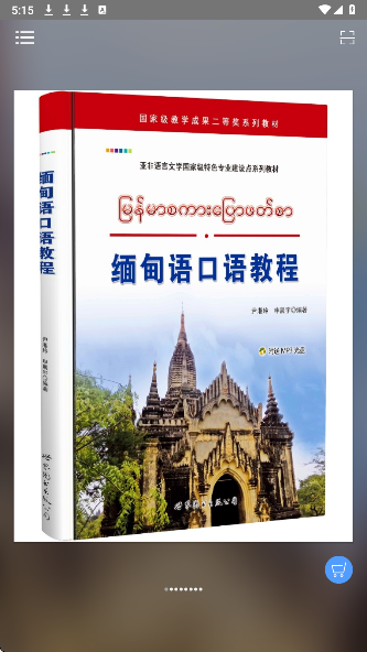 缅甸语语音快速入门(图2) 缅甸语语音快速入门(图2)