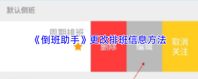 《倒班助手》更改排班信息方法