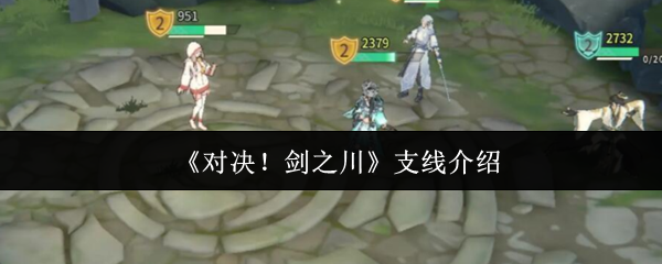 《对决!剑之川》支线介绍