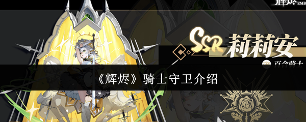 《辉烬》骑士守卫介绍