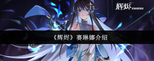 《辉烬》赛琳娜介绍