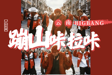 云南BIGBANG爆火，明星复刻进入新时代