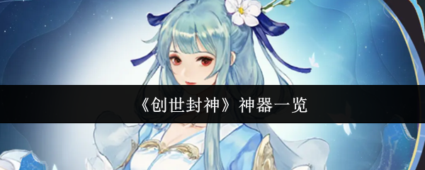 《创世封神》神器一览