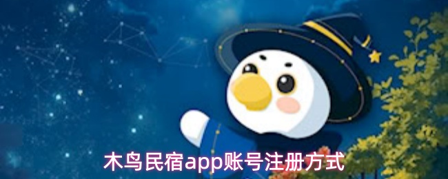 木鸟民宿app账号注册方式(图1) 木鸟民宿app账号注册方式