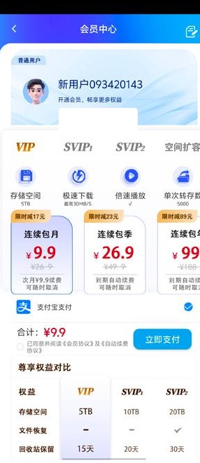 蓝天云盘app会员开通方法