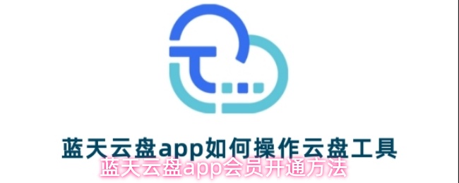 蓝天云盘app会员开通方法