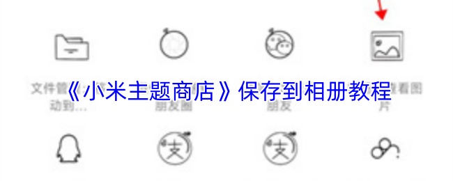 《小米主题商店》保存到相册教程