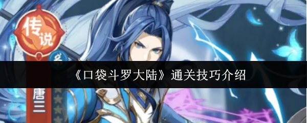 《口袋斗罗大陆》通关技巧介绍