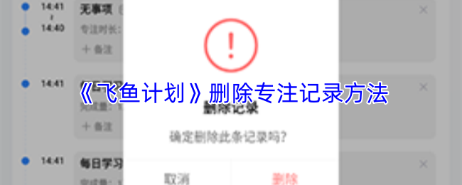 《飞鱼计划》删除专注记录方法