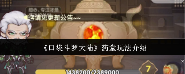 《口袋斗罗大陆》药堂玩法介绍