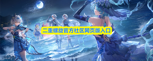 二重螺旋官方社区网页版入口(图1)